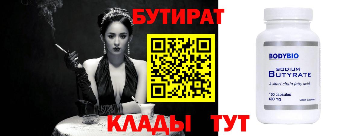 БУТИРАТ 1.4BDO Комсомольск-на-Амуре